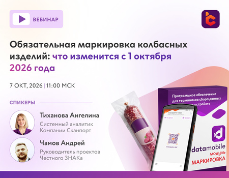 Обязательная маркировка колбасных изделий: что изменится с 1 октября 2026 года